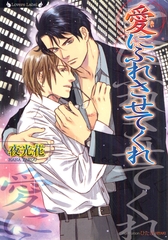 愛にふれさせてくれ [竹書房]