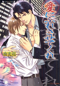 愛にふれさせてくれ [竹書房]