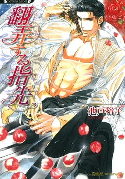 翻弄する指先 [竹書房]