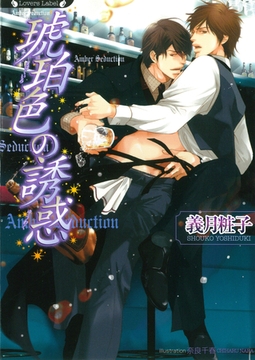 琥珀色の誘惑 [竹書房]