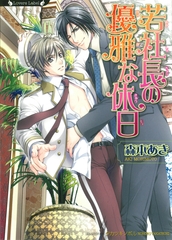若社長の優雅な休日 [竹書房]