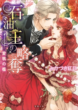 石油王の略奪　愛執の檻 [竹書房]