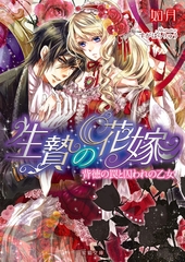 生贄の花嫁　背徳の罠と囚われの乙女 [竹書房]