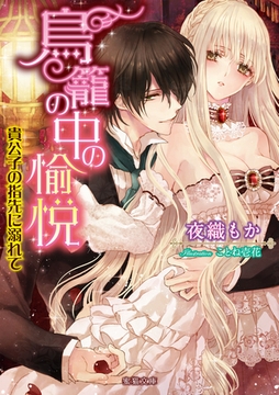 鳥籠の中の愉悦　貴公子の指先に溺れて [竹書房]