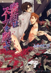 蜜約はスーツを脱いで [竹書房]