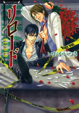 リロード [竹書房]