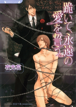 跪いて、永遠の愛を誓う [竹書房]