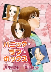 パニック・ラブ・ボックス [竹書房]