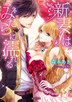 新妻はみだらに濡れる [竹書房]