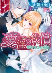 愛淫の代償　囚われの小鳥姫 [竹書房]