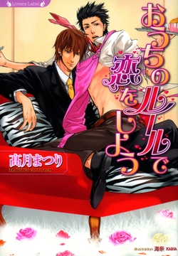 おうちのルールで恋をしよう [竹書房]