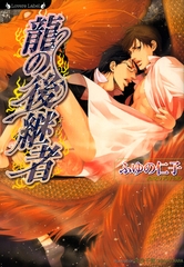 龍の後継者 [竹書房]