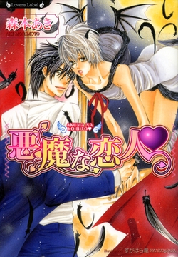 悪魔な恋人 [竹書房]