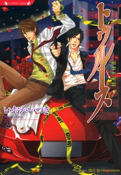 トゥルース [竹書房]