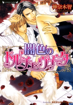 闇色のドルチェ・ヴィータ [竹書房]