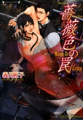薔薇色の罠 [竹書房]