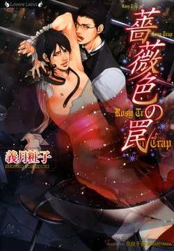 薔薇色の罠 [竹書房]