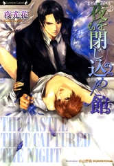 夜を閉じ込めた館 [竹書房]