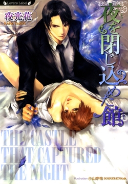 夜を閉じ込めた館 [竹書房]