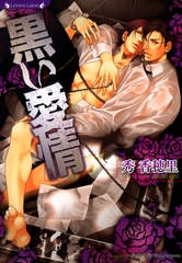 黒い愛情 [竹書房]
