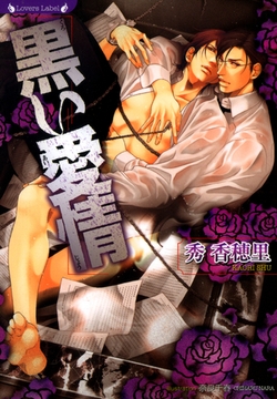 黒い愛情 [竹書房]