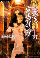 華麗なる紳士のウェディング [竹書房]