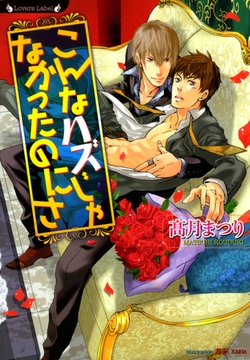 こんなハズじゃなかったのにさ [竹書房]