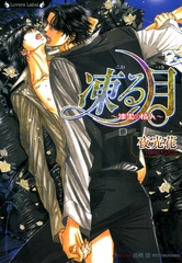 凍る月～漆黒の情人～ [竹書房]