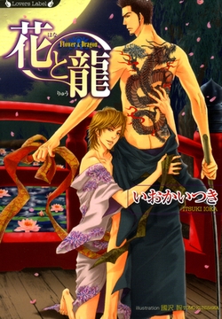 花と龍 [竹書房]