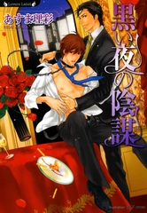 黒い夜の陰謀 [竹書房]