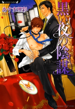 黒い夜の陰謀 [竹書房]