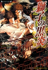 獅子の黒炎 [竹書房]