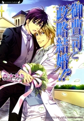 御曹司と政略結婚！？ [竹書房]