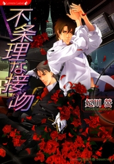 不条理な接吻 [竹書房]