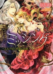 ミッシング　王太子妃の密室の淫戯 [竹書房]