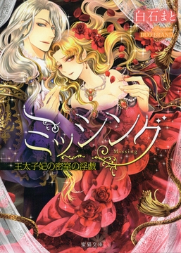ミッシング　王太子妃の密室の淫戯 [竹書房]