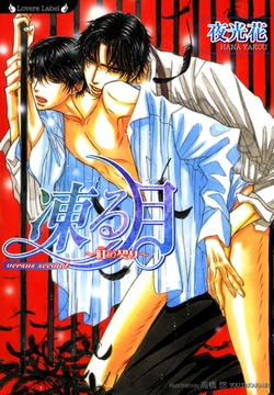 凍る月　紅の契り [竹書房]