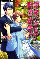 深窓の令息を略奪結婚！？ [竹書房]