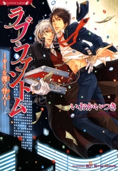 ラブ・ファントム　キミを攫う怪人 [竹書房]