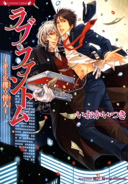 ラブ・ファントム　キミを攫う怪人 [竹書房]