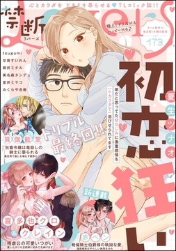 禁断Lovers　Vol.173 [ぶんか社]