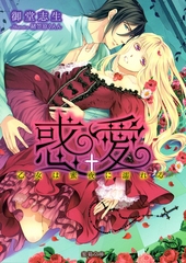 惑愛　乙女は蜜夜に濡れる [竹書房]