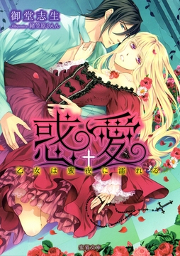 惑愛　乙女は蜜夜に濡れる [竹書房]