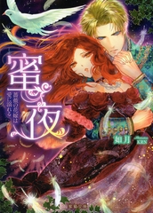 蜜夜 薔薇の花嫁は愛に溺れる [竹書房]
