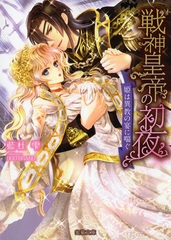 戦神皇帝の初夜 姫は異教の宴に喘ぐ [竹書房]