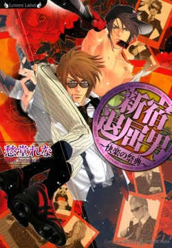 新宿退屈男～快楽の祭典～ [竹書房]