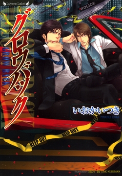 グロウバック [竹書房]