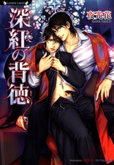深紅の背徳 [竹書房]