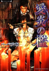 愛炎の檻 [竹書房]