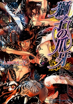 獅子の爪牙 [竹書房]